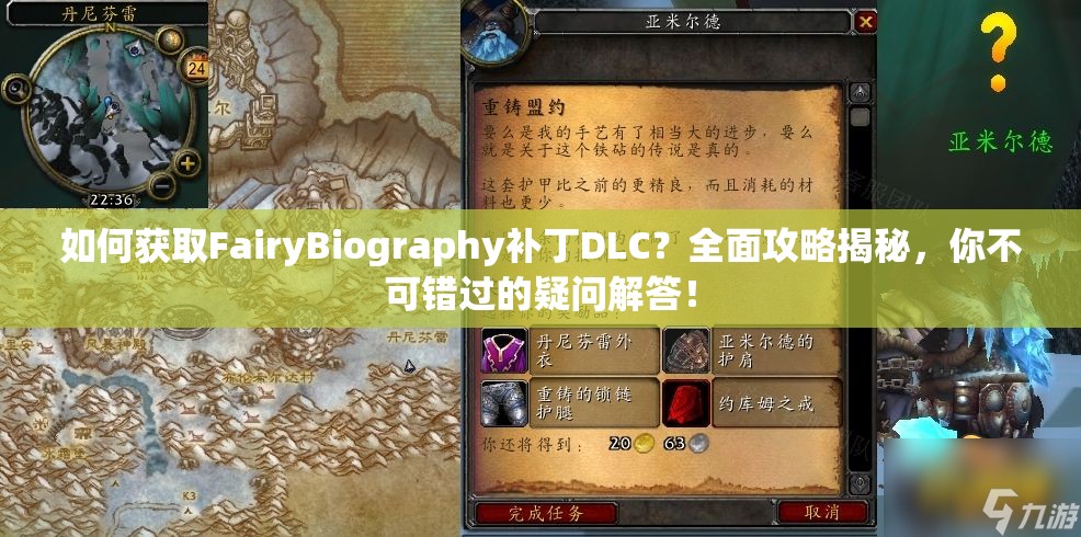 如何获取FairyBiography补丁DLC？全面攻略揭秘，你不可错过的疑问解答！