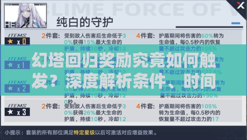 幻塔回归奖励究竟如何触发？深度解析条件、时间与常见误区