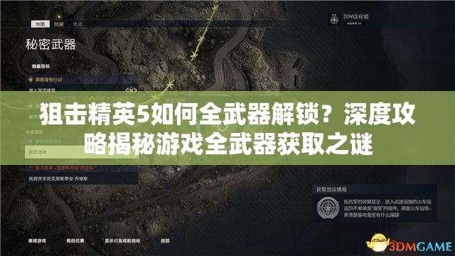狙击精英5如何全武器解锁？深度攻略揭秘游戏全武器获取之谜