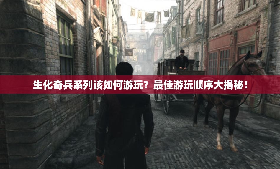 生化奇兵系列该如何游玩？最佳游玩顺序大揭秘！