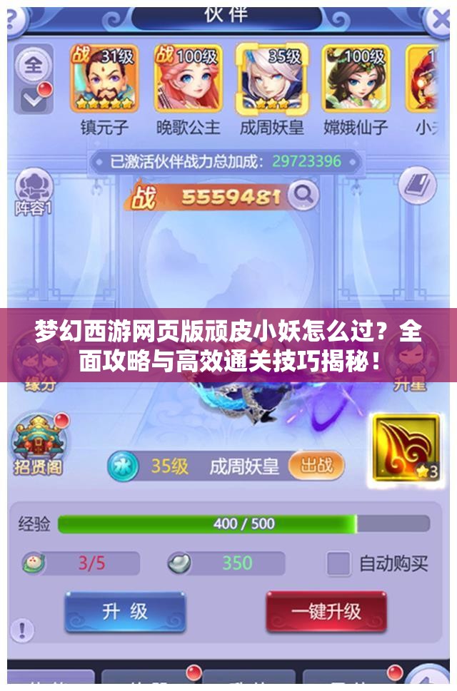 梦幻西游网页版顽皮小妖怎么过？全面攻略与高效通关技巧揭秘！