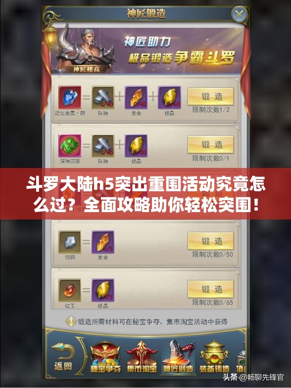 斗罗大陆h5突出重围活动究竟怎么过？全面攻略助你轻松突围！