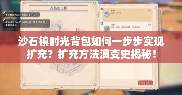 沙石镇时光背包如何一步步实现扩充？扩充方法演变史揭秘！