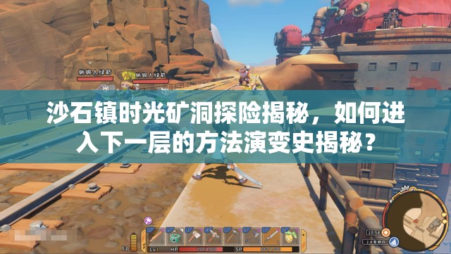 沙石镇时光矿洞探险揭秘，如何进入下一层的方法演变史揭秘？