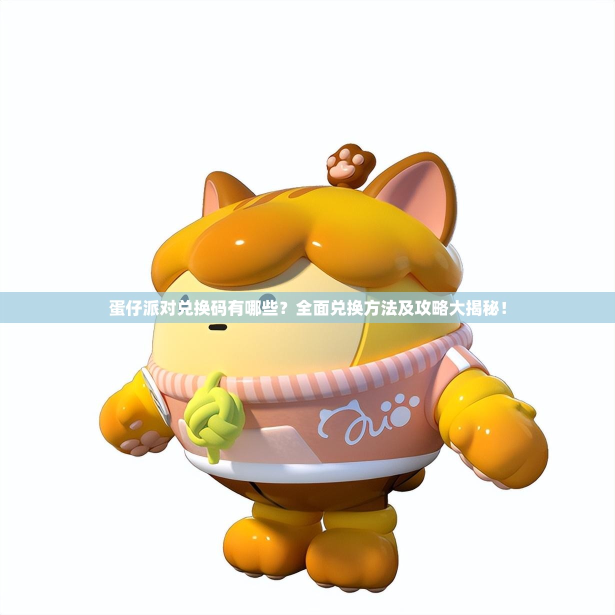 蛋仔派对兑换码有哪些？全面兑换方法及攻略大揭秘！