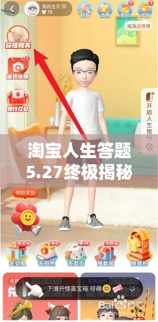 淘宝人生答题5.27终极揭秘，第三天挑战全攻略来袭，你能否一战到底？