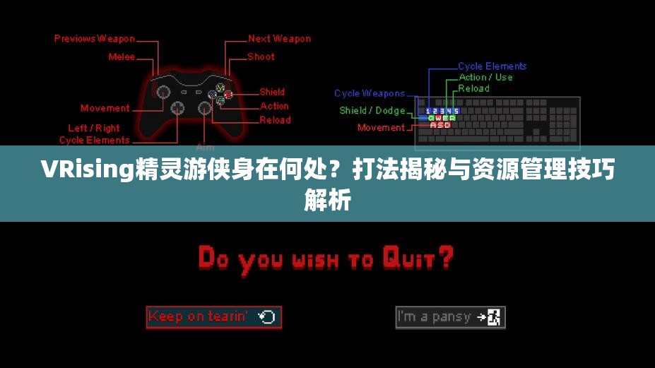 VRising精灵游侠身在何处？打法揭秘与资源管理技巧解析