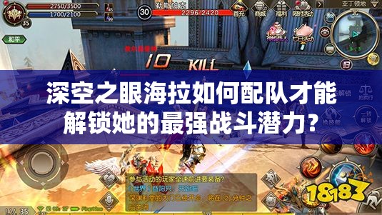 深空之眼海拉如何配队才能解锁她的最强战斗潜力？