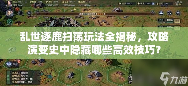 乱世逐鹿扫荡玩法全揭秘，攻略演变史中隐藏哪些高效技巧？