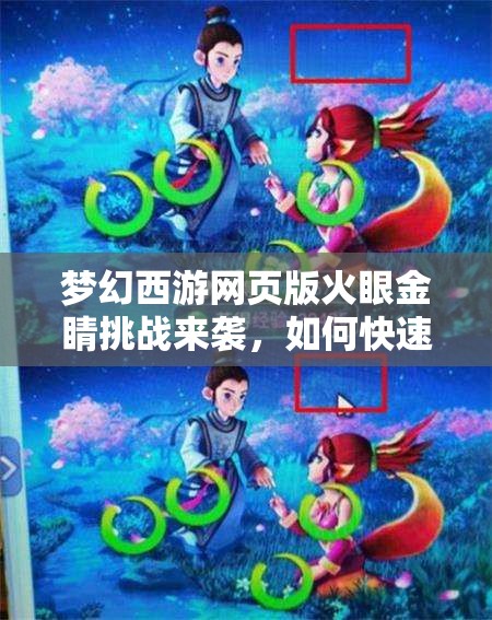 梦幻西游网页版火眼金睛挑战来袭，如何快速找到不同位置成疑？