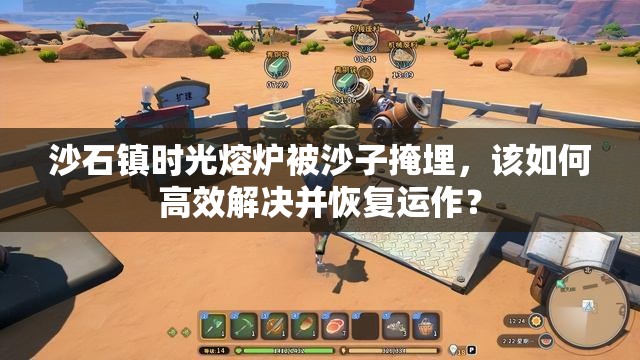 沙石镇时光熔炉被沙子掩埋，该如何高效解决并恢复运作？