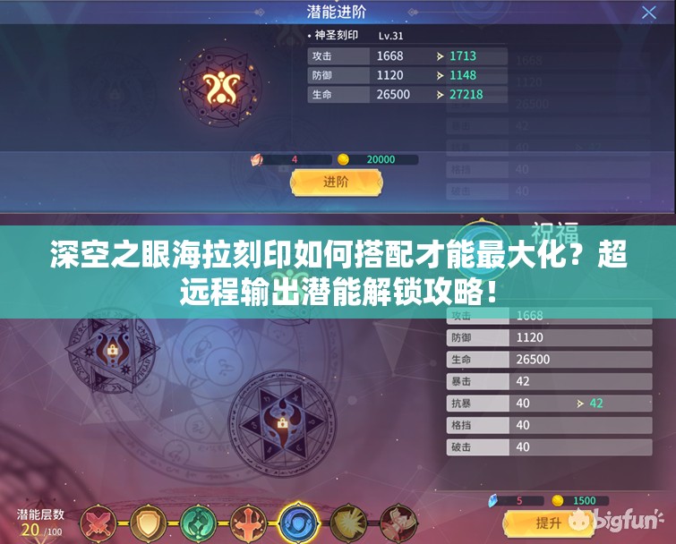 深空之眼海拉刻印如何搭配才能最大化？超远程输出潜能解锁攻略！