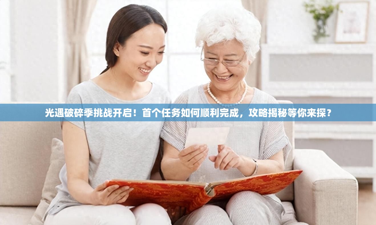 光遇破碎季挑战开启！首个任务如何顺利完成，攻略揭秘等你来探？