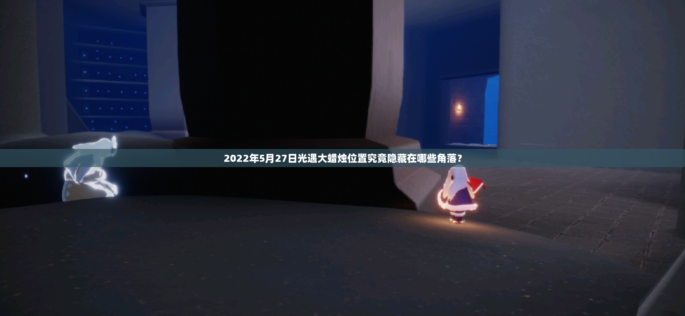 2022年5月27日光遇大蜡烛位置究竟隐藏在哪些角落？