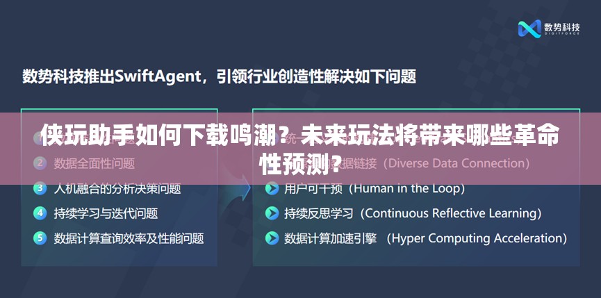 侠玩助手如何下载鸣潮？未来玩法将带来哪些革命性预测？