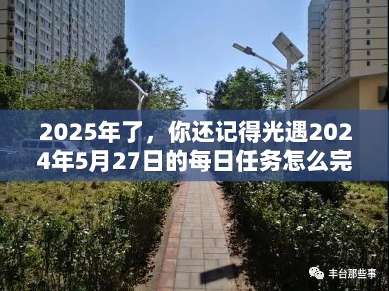 2025年了，你还记得光遇2024年5月27日的每日任务怎么完成吗？