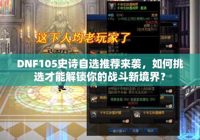 DNF105史诗自选推荐来袭，如何挑选才能解锁你的战斗新境界？