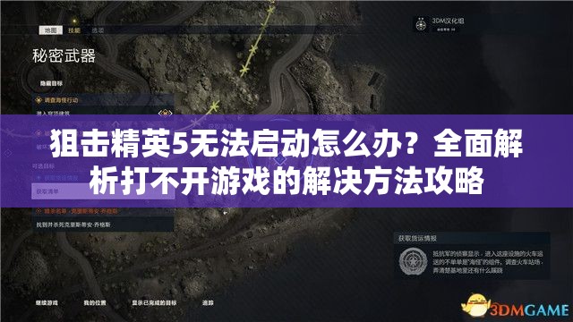 狙击精英5无法启动怎么办？全面解析打不开游戏的解决方法攻略