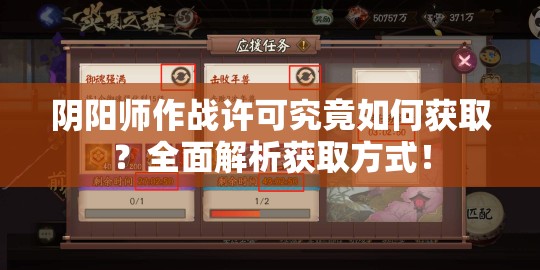 阴阳师作战许可究竟如何获取？全面解析获取方式！