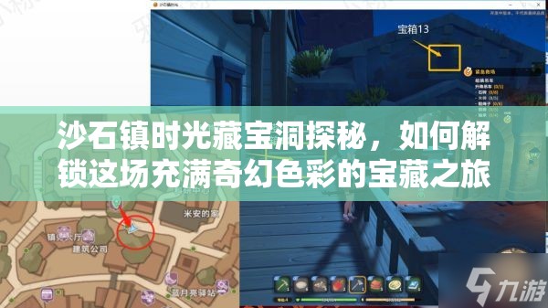 沙石镇时光藏宝洞探秘，如何解锁这场充满奇幻色彩的宝藏之旅？