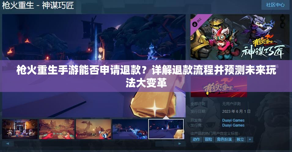 枪火重生手游能否申请退款？详解退款流程并预测未来玩法大变革