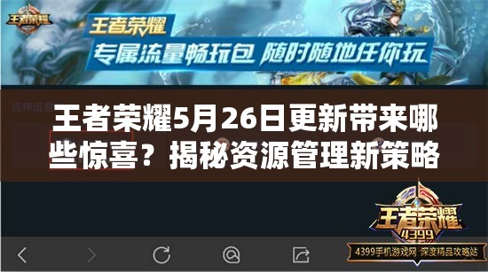 王者荣耀5月26日更新带来哪些惊喜？揭秘资源管理新策略！