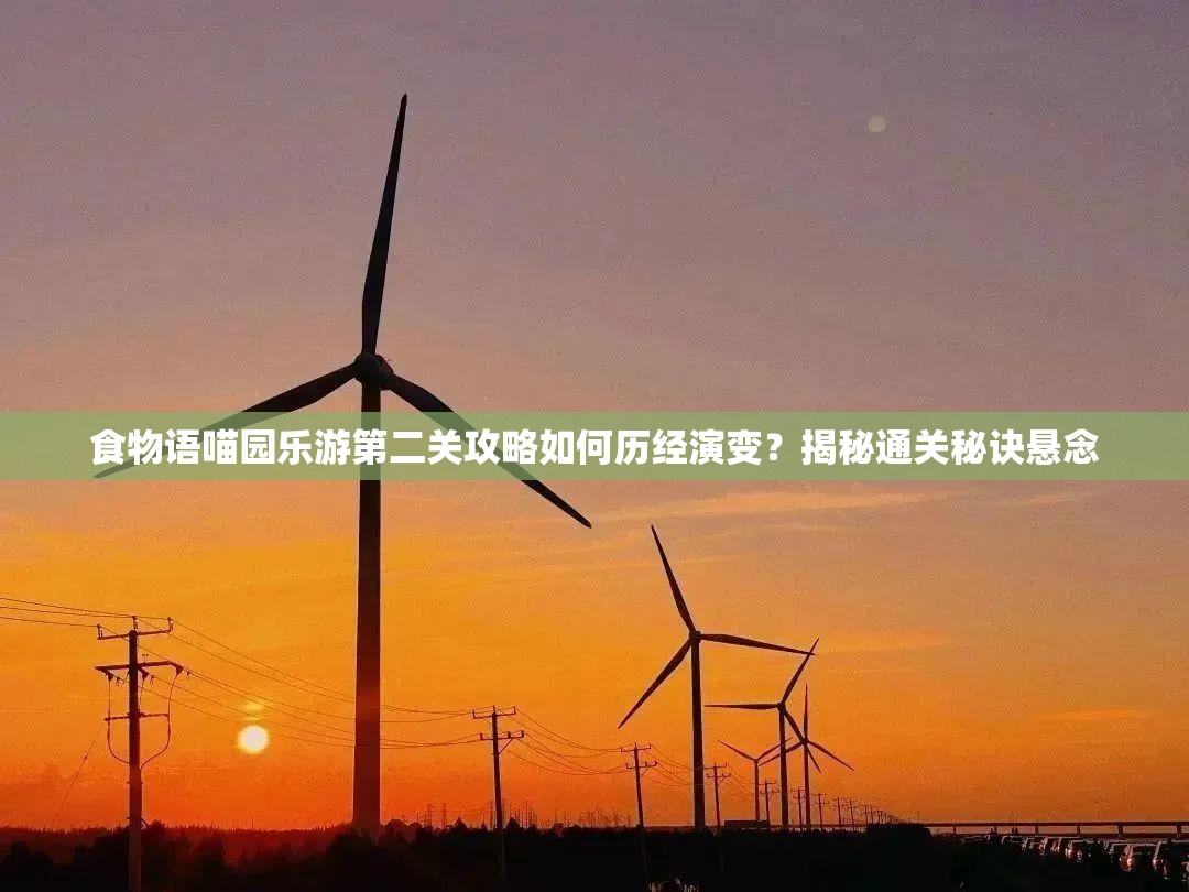 食物语喵园乐游第二关攻略如何历经演变？揭秘通关秘诀悬念