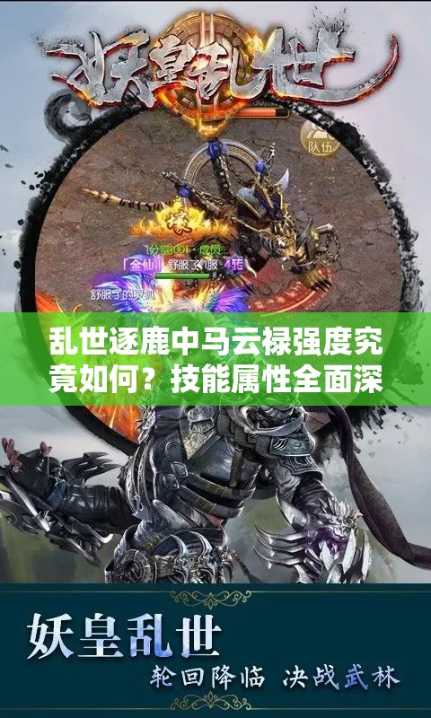乱世逐鹿中马云禄强度究竟如何？技能属性全面深度解析揭秘