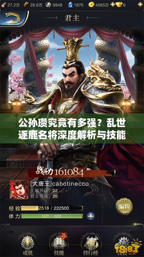 公孙瓒究竟有多强？乱世逐鹿名将深度解析与技能属性揭秘