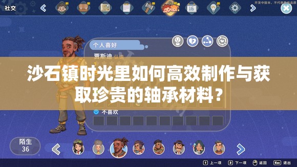 沙石镇时光里如何高效制作与获取珍贵的轴承材料？