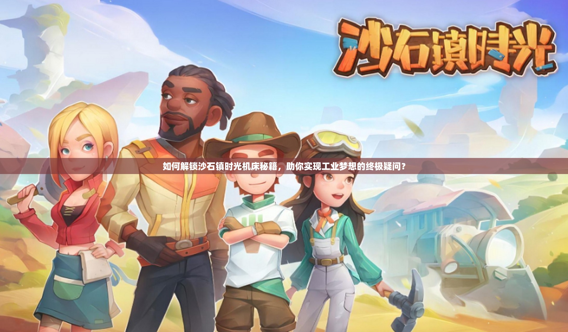 如何解锁沙石镇时光机床秘籍，助你实现工业梦想的终极疑问？