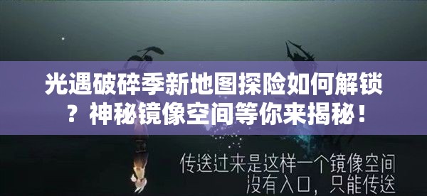光遇破碎季新地图探险如何解锁？神秘镜像空间等你来揭秘！