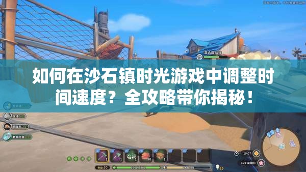 如何在沙石镇时光游戏中调整时间速度？全攻略带你揭秘！