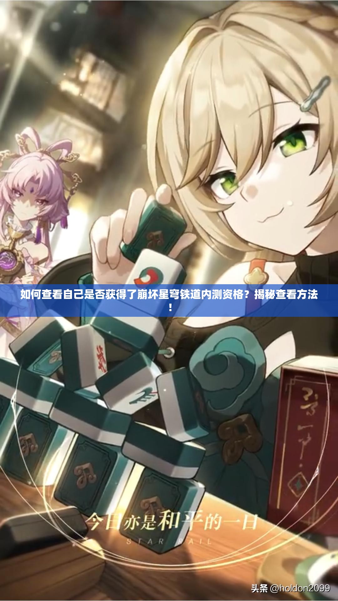 如何查看自己是否获得了崩坏星穹铁道内测资格？揭秘查看方法！