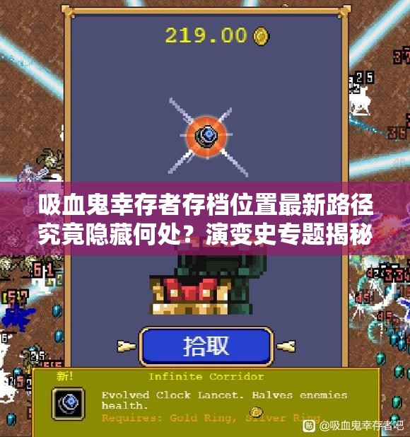 吸血鬼幸存者存档位置最新路径究竟隐藏何处？演变史专题揭秘分享！