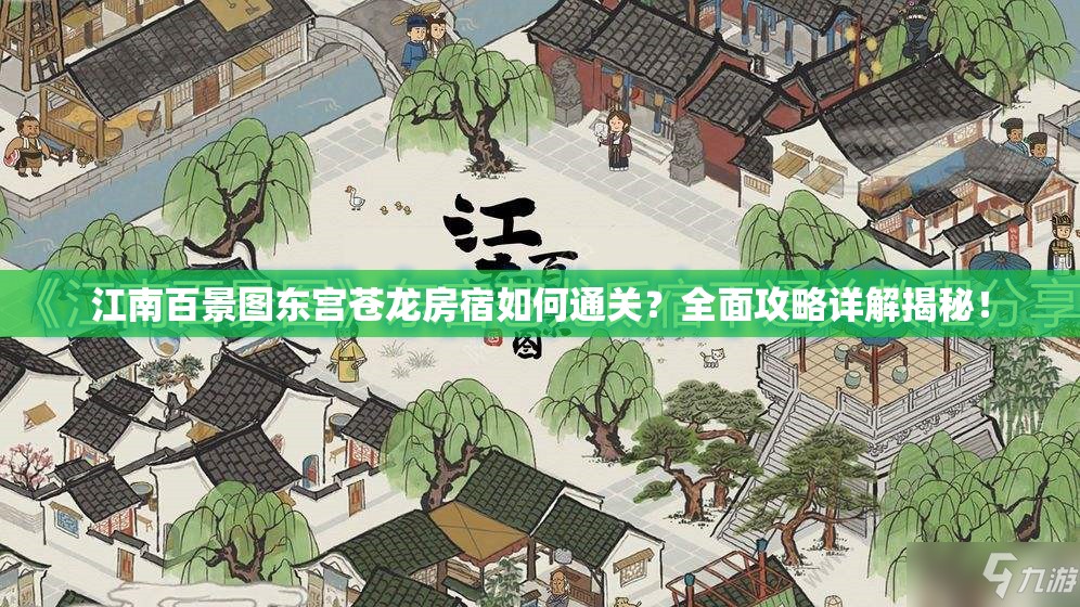 江南百景图东宫苍龙房宿如何通关？全面攻略详解揭秘！