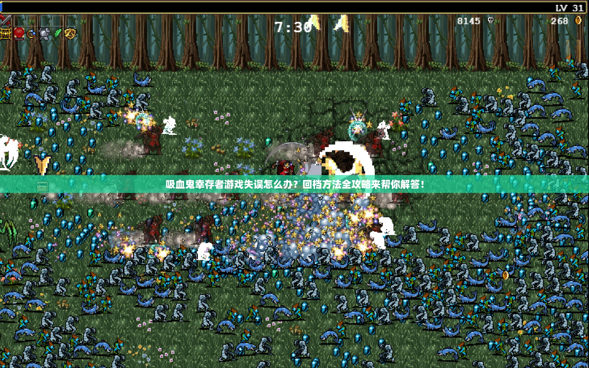 吸血鬼幸存者游戏失误怎么办？回档方法全攻略来帮你解答！