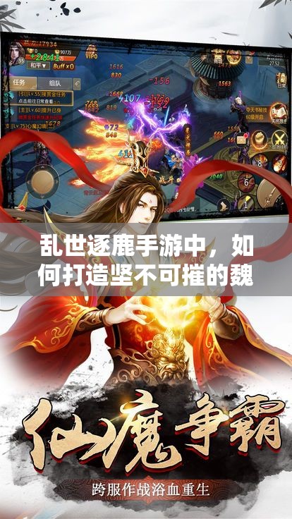 乱世逐鹿手游中，如何打造坚不可摧的魏武之师阵容推荐？