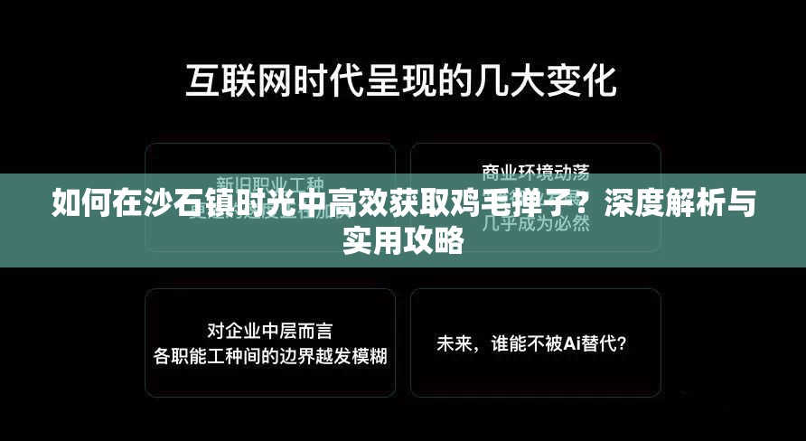 如何在沙石镇时光中高效获取鸡毛掸子？深度解析与实用攻略