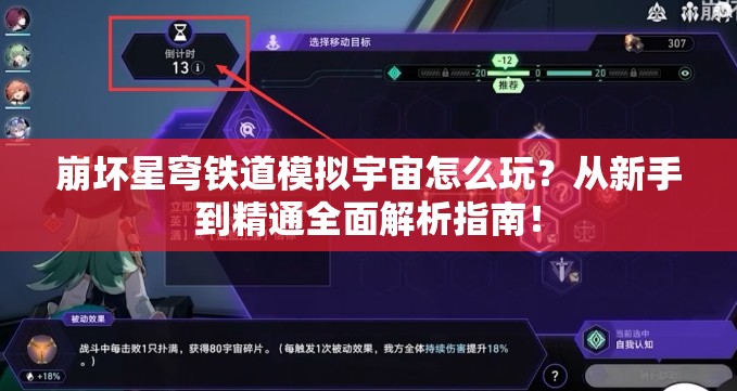 崩坏星穹铁道模拟宇宙怎么玩？从新手到精通全面解析指南！