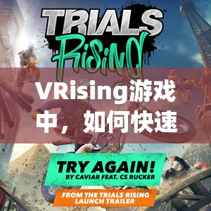VRising游戏中，如何快速将仆人带回家？全面攻略揭秘！