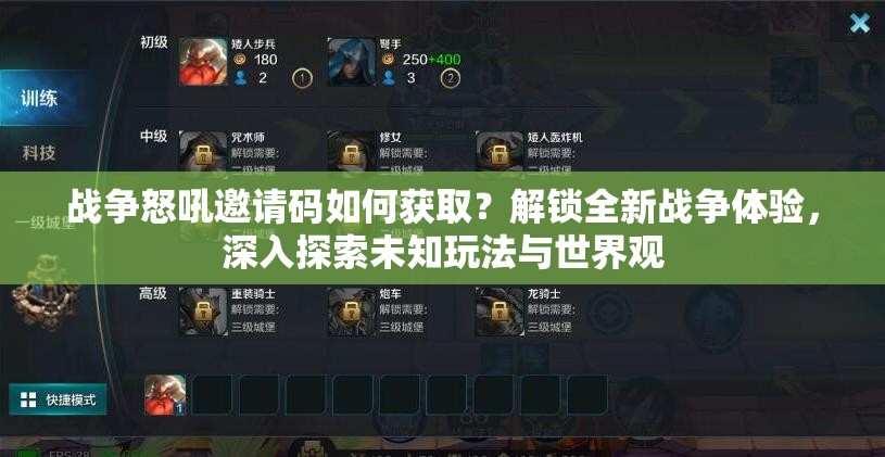 战争怒吼邀请码如何获取？解锁全新战争体验，深入探索未知玩法与世界观