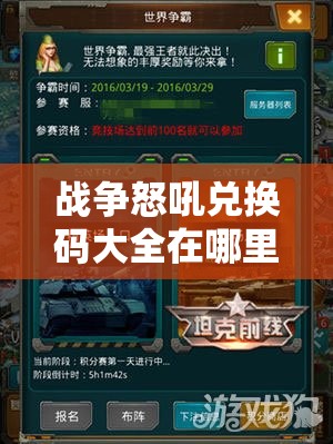 战争怒吼兑换码大全在哪里？最新CDK礼包兑换码深度解析揭秘！