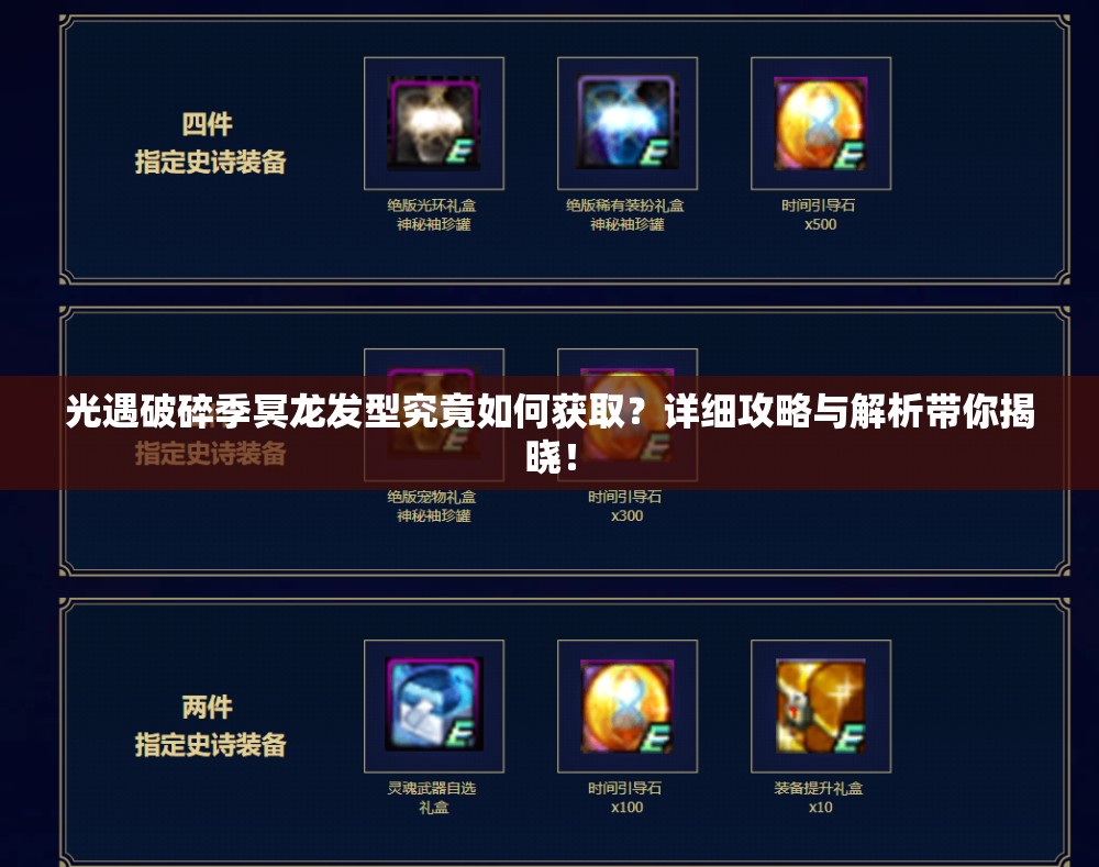 光遇破碎季冥龙发型究竟如何获取？详细攻略与解析带你揭晓！