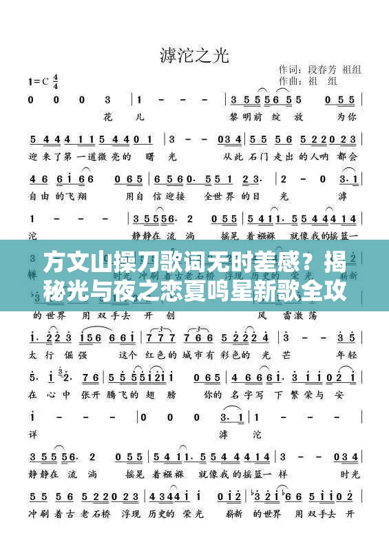 方文山操刀歌词无时差感？揭秘光与夜之恋夏鸣星新歌全攻略