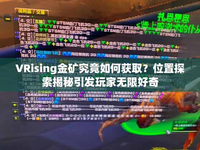 VRising金矿究竟如何获取？位置探索揭秘引发玩家无限好奇