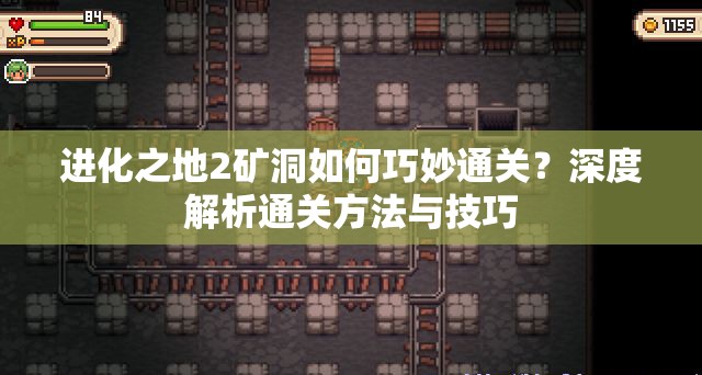 进化之地2矿洞如何巧妙通关？深度解析通关方法与技巧
