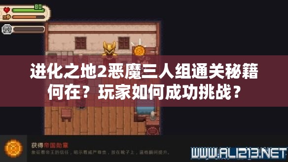 进化之地2恶魔三人组通关秘籍何在？玩家如何成功挑战？