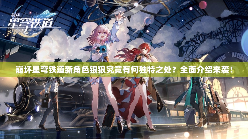 崩坏星穹铁道新角色银狼究竟有何独特之处？全面介绍来袭！