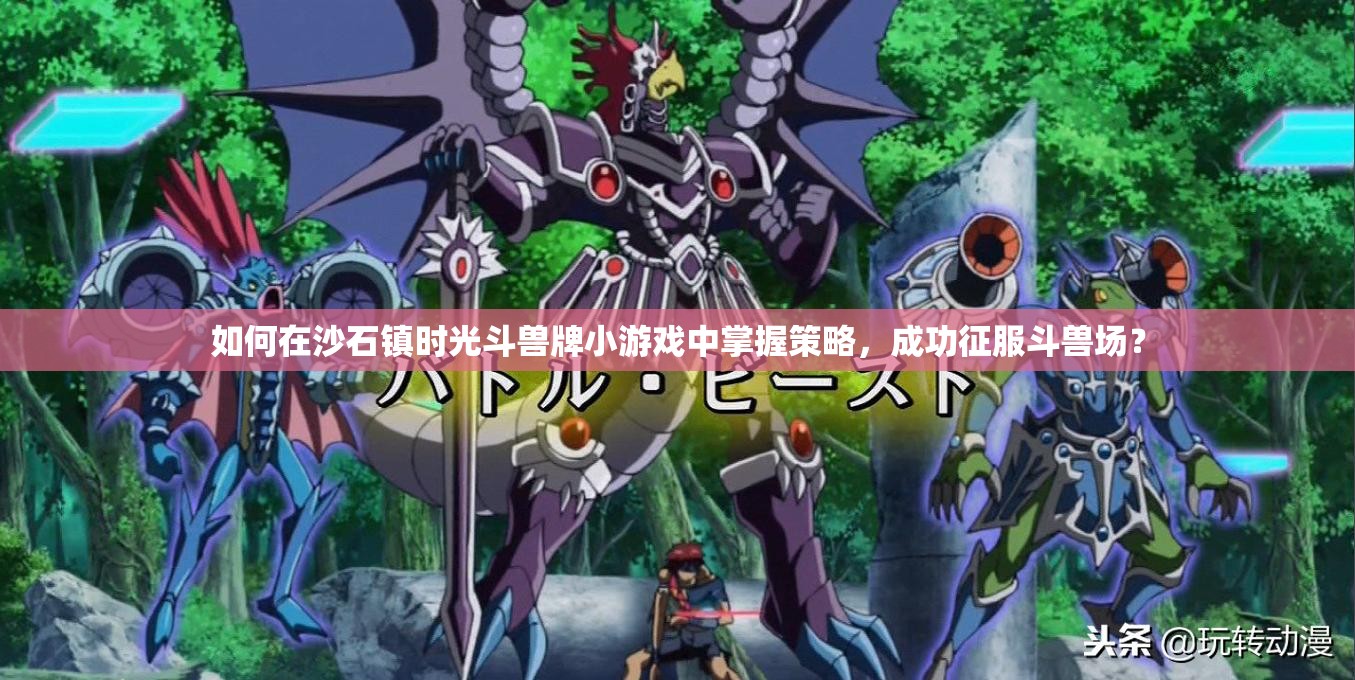 如何在沙石镇时光斗兽牌小游戏中掌握策略，成功征服斗兽场？